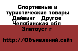 Спортивные и туристические товары Дайвинг - Другое. Челябинская обл.,Златоуст г.